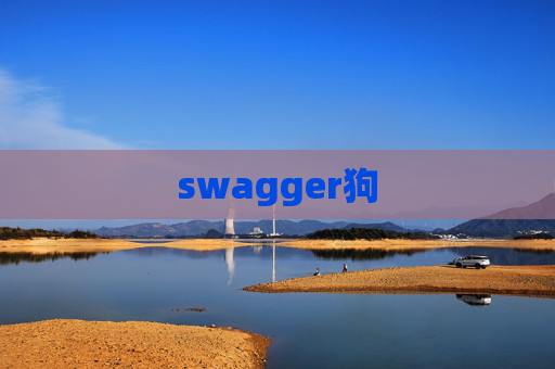 swagger狗 swagger狗